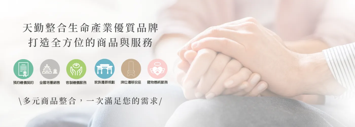 天勤，天勤生命，終活規劃，塔位，墓園，生前契約，禮儀，殯葬，殯儀，生命產業經紀人，保險，