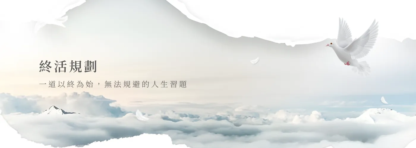 終活規劃，塔位，墓園，生前契約，禮儀，殯葬，殯儀，生命產業經紀人，保險，